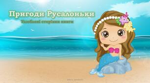 Презентація з читання "Пригоди Русалоньки"