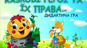 Дидактична гра "Казкові герої та їх права"