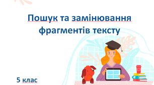 Презентація " Пошук та замінювання фрагментів тексту" 5 клас (НУШ)