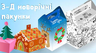 Новорічні пакуночки для друку