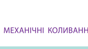 Контрольна робота №3 з теми «Механічні коливання та хвилі»_10к