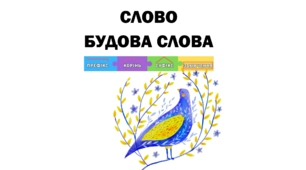 Підготовка до діагностувальної роботи за темою "Слово. Будова слова" за Большаковою І.О.