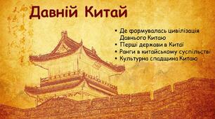 Презентація + ОК до уроку "Давній Китай" (матеріал для 2-х уроків)