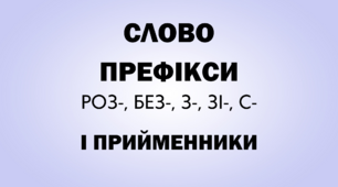 Префікси. Префікси і прийменники.