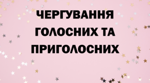 Чергування голосних та приголосних звуків