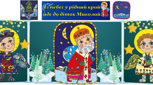 Оформлення до 6 грудня Дня Святого Миколая