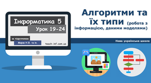 Алгоритми та їх типи (робота з інформацією, даними, моделями)