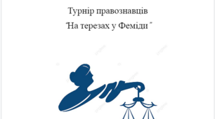 Турнір з правознавства "НА ТЕРЕЗАХ У ФЕМІДИ"
