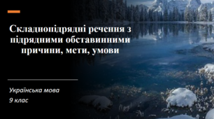 Складнопідрядні речення з підрядними обставинними причини, мети, умови