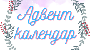Адвент календар "Новорічна ялинка"