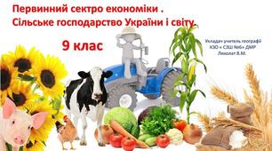  9 клас. Первинний сектор економіки