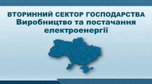 Презентація з географії 9 клас. "Виробництво та постачання електроенергії"