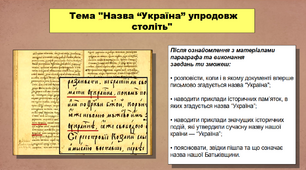 Презентація уроку з історії «Назва “Україна” упродовж століть». 5 клас (НУШ). За підручником авторів Кафтан М.В., Козорог О.Г., Костюк І.А., Мудрий М.М., Селіваненко В.В та ін.
