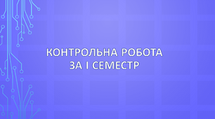 7 клас. Контрольна робота за І семестр