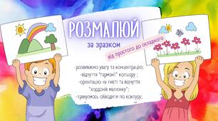 Обведи та розмалюй за зразком (версія для друку)