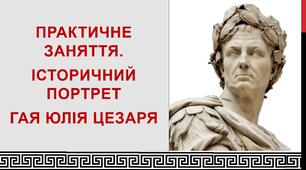 Історичний портрет Гая Юлія Цезаря. Практична робота