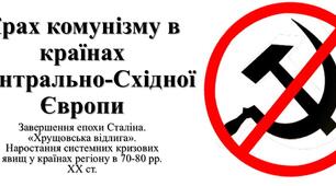 Презентація з теми: "Крах комунізму в країнах Центрально-Східної Європи. Завершення епохи Сталіна. «Хрущовська відлига». Наростання системних кризових явищ у країнах регіону в 70-80 рр. ХХ ст."