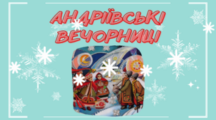Інтерактивна презентація "Андріївські вечорниці"