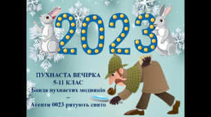 Сценарій новорічної програми 5-11 клас "Банда пухнастих модників - Агенти 0023 рятують свято"