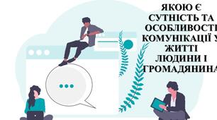 Презентація з теми: "ЯКОЮ Є СУТНІСТЬ ТА ОСОБЛИВОСТІ КОМУНІКАЦІЇ У ЖИТТІ ЛЮДИНИ І ГРОМАДЯНИНА"