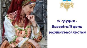 ВСЕСВІТНІЙ ДЕНЬ УКРАЇНСЬКОЇ ХУСТКИ