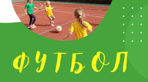 Футбол у закладі дошкільної освіти
