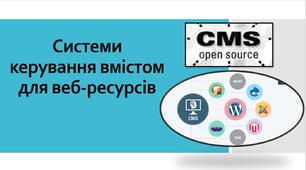 Системи керування вмістом веб-ресурсів
