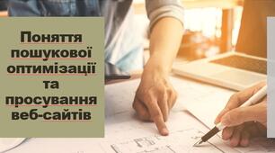 Поняття пошукової оптимізації та просування веб-сайтів