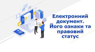 Електронний документ. Його ознаки та правовий статус