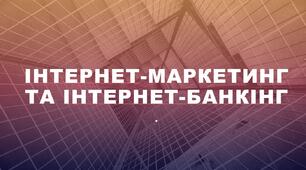 Інтернет-маркетинг та інтернет-банкінг. Презентація