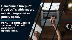 Навчання в Інтернеті. Професії майбутнього – аналіз тенденцій на ринку праці.