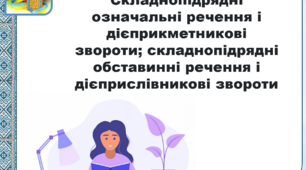 «Складнопідрядні означальні речення і дієприкметникові звороти; складнопідрядні обставинні речення і дієприслівникові звороти»