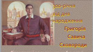 "Літературні посиденьки" до 300 річчя Г.С.Сковороди (мовно-літературний курс)