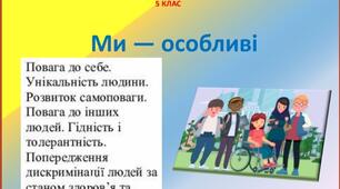 Презентація " Ми -особливі"  5 клас НУШ до предмету "Здоров'я, безпека та добробут" до підручника Т.Воронцової.