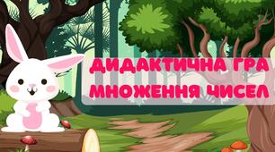 Дидактична гра "Множення чисел"