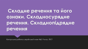 Контрольна робота з української мови №2. 9 клас. ТЕСТ. Складне речення та його ознаки. Складносурядне речення. Складнопідрядне речення.