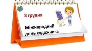 8 грудня Міжнародний день художника