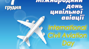 7 грудня - Міжнародний день цивільної авіації.