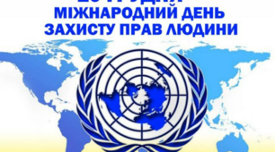 10 грудня - МІЖНАРОДНИЙ ДЕНЬ ЗАХИСТУ ПРАВ ЛЮДИНИ