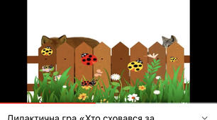 Відеогра «Хто сховався за парканом?»