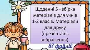Щоденні 5 - збірка матеріалів (1-2 клас)