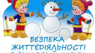 Дистанційне заняття для дітей дошкільного віку "Безпека взимку"