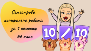 Семестрова контрольна робота з біології 1 семетр 6 клас