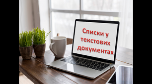 Списки у текстових документах