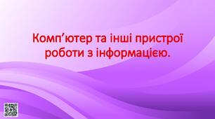Презентація "Комп’ютер та інші пристрої роботи з інформацією."