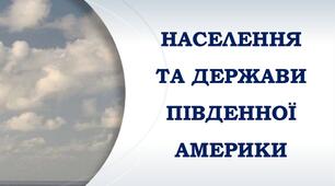 Населення та держави Південної Америки