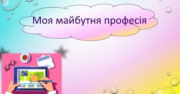 Презентація для старшої групи "Ким я хочу бути в майбутньому ...