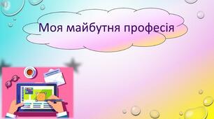 Презентація для старшої групи "Ким я хочу бути в майбутньому"
