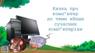 Презентація "Казка про комп’ютер до теми «Види сучасних комп’ютерів»"