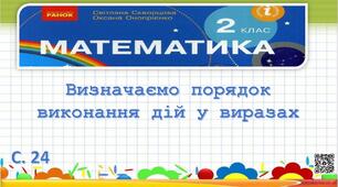 Презентація "Визначаємо порядок виконання дій у виразах"